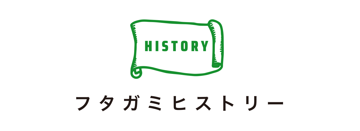 フタガミヒストリー